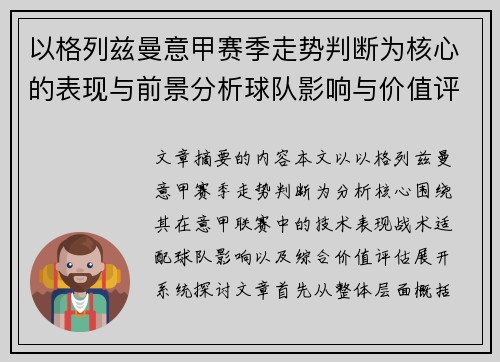 以格列兹曼意甲赛季走势判断为核心的表现与前景分析球队影响与价值评估