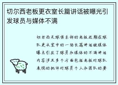 切尔西老板更衣室长篇讲话被曝光引发球员与媒体不满