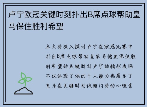 卢宁欧冠关键时刻扑出B席点球帮助皇马保住胜利希望