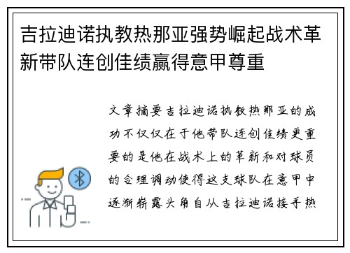 吉拉迪诺执教热那亚强势崛起战术革新带队连创佳绩赢得意甲尊重