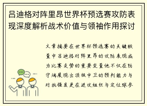 吕迪格对阵里昂世界杯预选赛攻防表现深度解析战术价值与领袖作用探讨