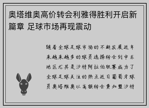 奥塔维奥高价转会利雅得胜利开启新篇章 足球市场再现震动