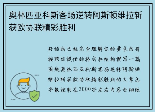奥林匹亚科斯客场逆转阿斯顿维拉斩获欧协联精彩胜利