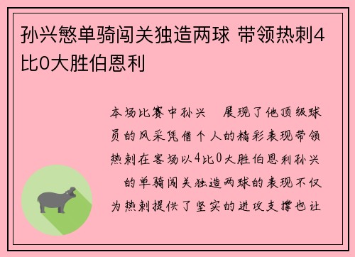 孙兴慜单骑闯关独造两球 带领热刺4比0大胜伯恩利