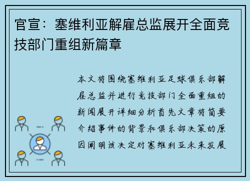 官宣：塞维利亚解雇总监展开全面竞技部门重组新篇章