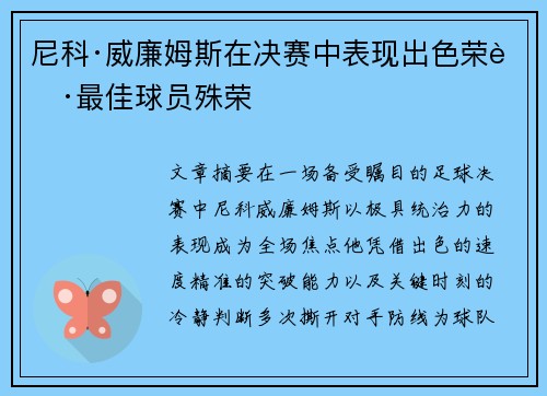 尼科·威廉姆斯在决赛中表现出色荣获最佳球员殊荣