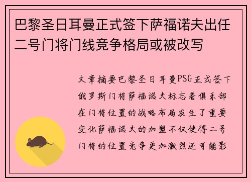 巴黎圣日耳曼正式签下萨福诺夫出任二号门将门线竞争格局或被改写