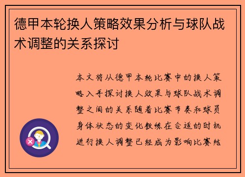 德甲本轮换人策略效果分析与球队战术调整的关系探讨