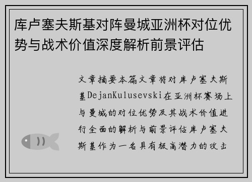 库卢塞夫斯基对阵曼城亚洲杯对位优势与战术价值深度解析前景评估
