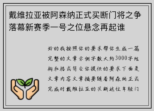 戴维拉亚被阿森纳正式买断门将之争落幕新赛季一号之位悬念再起谁