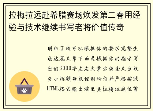 拉梅拉远赴希腊赛场焕发第二春用经验与技术继续书写老将价值传奇