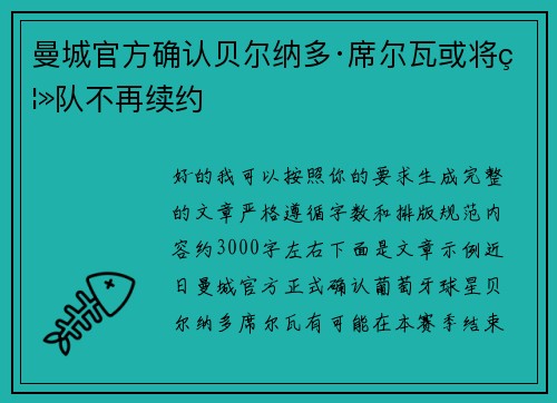 曼城官方确认贝尔纳多·席尔瓦或将离队不再续约