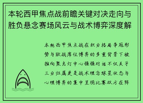 本轮西甲焦点战前瞻关键对决走向与胜负悬念赛场风云与战术博弈深度解读