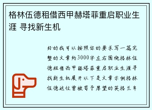 格林伍德租借西甲赫塔菲重启职业生涯 寻找新生机