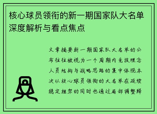 核心球员领衔的新一期国家队大名单深度解析与看点焦点
