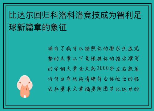 比达尔回归科洛科洛竞技成为智利足球新篇章的象征