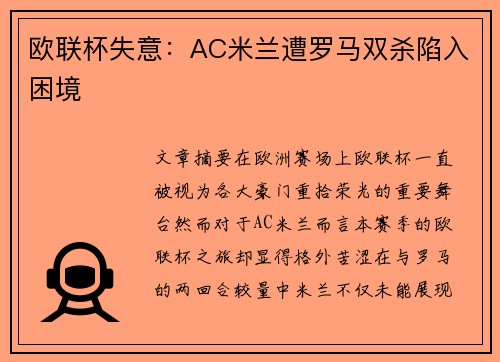 欧联杯失意：AC米兰遭罗马双杀陷入困境