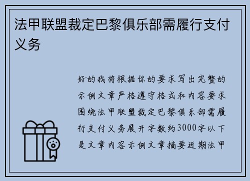 法甲联盟裁定巴黎俱乐部需履行支付义务