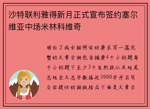 沙特联利雅得新月正式宣布签约塞尔维亚中场米林科维奇