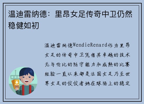 温迪雷纳德：里昂女足传奇中卫仍然稳健如初