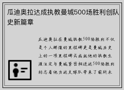 瓜迪奥拉达成执教曼城500场胜利创队史新篇章