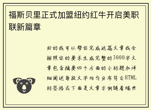 福斯贝里正式加盟纽约红牛开启美职联新篇章
