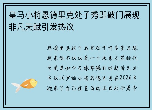 皇马小将恩德里克处子秀即破门展现非凡天赋引发热议