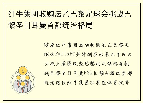 红牛集团收购法乙巴黎足球会挑战巴黎圣日耳曼首都统治格局