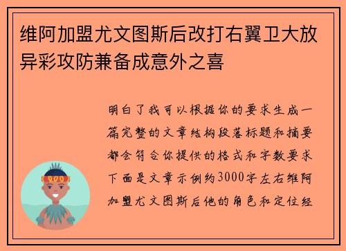 维阿加盟尤文图斯后改打右翼卫大放异彩攻防兼备成意外之喜