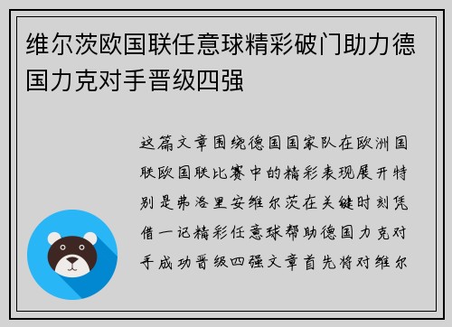 维尔茨欧国联任意球精彩破门助力德国力克对手晋级四强