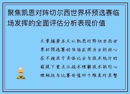 聚焦凯恩对阵切尔西世界杯预选赛临场发挥的全面评估分析表现价值