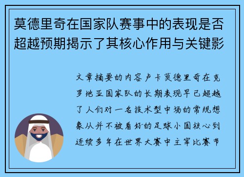 莫德里奇在国家队赛事中的表现是否超越预期揭示了其核心作用与关键影响