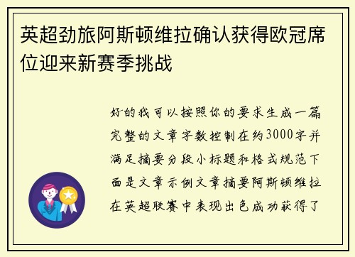 英超劲旅阿斯顿维拉确认获得欧冠席位迎来新赛季挑战