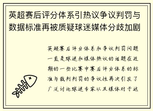 英超赛后评分体系引热议争议判罚与数据标准再被质疑球迷媒体分歧加剧