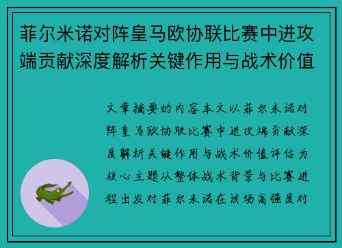 菲尔米诺对阵皇马欧协联比赛中进攻端贡献深度解析关键作用与战术价值评估
