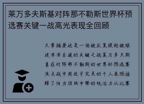 莱万多夫斯基对阵那不勒斯世界杯预选赛关键一战高光表现全回顾