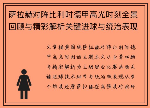 萨拉赫对阵比利时德甲高光时刻全景回顾与精彩解析关键进球与统治表现