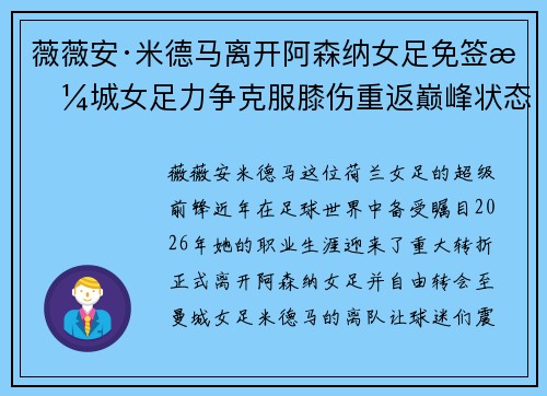 薇薇安·米德马离开阿森纳女足免签曼城女足力争克服膝伤重返巅峰状态