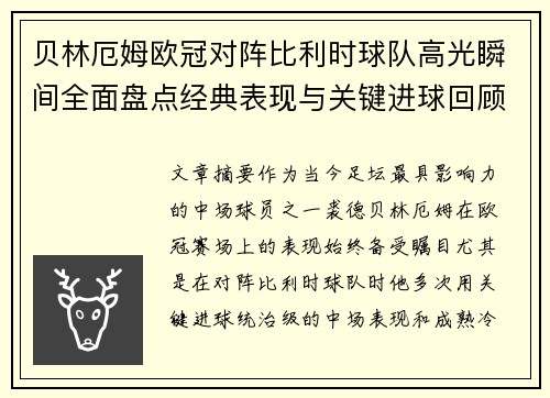 贝林厄姆欧冠对阵比利时球队高光瞬间全面盘点经典表现与关键进球回顾