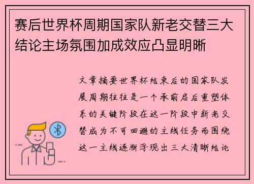 赛后世界杯周期国家队新老交替三大结论主场氛围加成效应凸显明晰