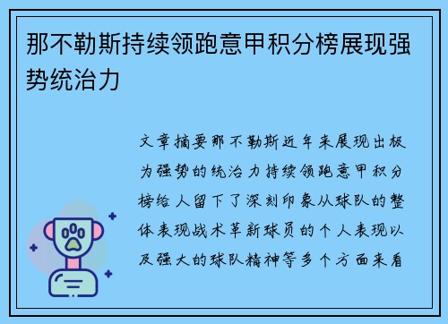 那不勒斯持续领跑意甲积分榜展现强势统治力