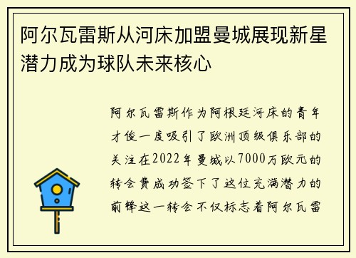 阿尔瓦雷斯从河床加盟曼城展现新星潜力成为球队未来核心