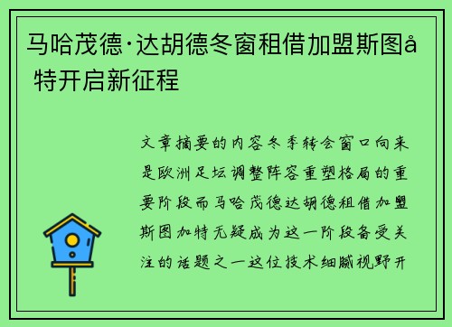 马哈茂德·达胡德冬窗租借加盟斯图加特开启新征程