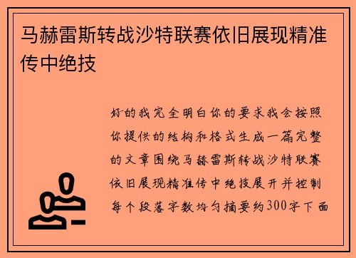 马赫雷斯转战沙特联赛依旧展现精准传中绝技