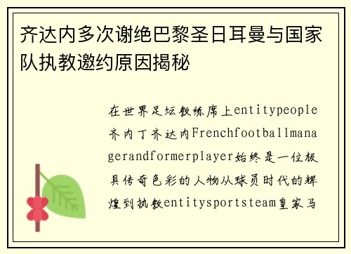 齐达内多次谢绝巴黎圣日耳曼与国家队执教邀约原因揭秘
