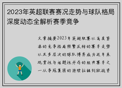 2023年英超联赛赛况走势与球队格局深度动态全解析赛季竞争