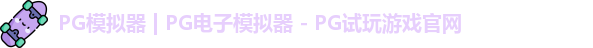 pg电子